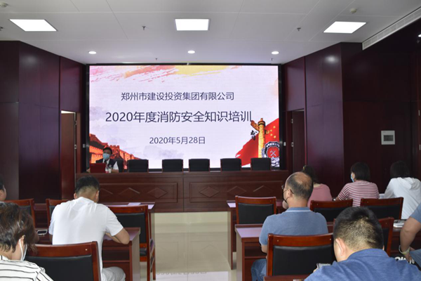 鄭州市建設(shè)投資集團有限公司2020年度消防安全知識培訓(xùn)