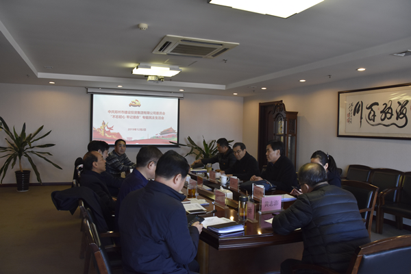 集團(tuán)黨委召開“不忘初心、牢記使命”主題教育專題民主生活會(huì)