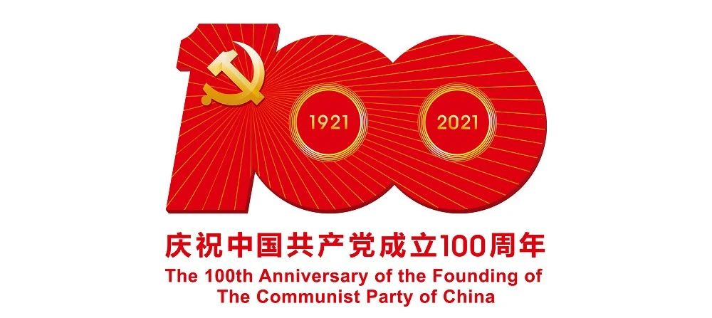 中國(guó)共產(chǎn)黨成立100周年慶?；顒?dòng)標(biāo)識(shí)公布