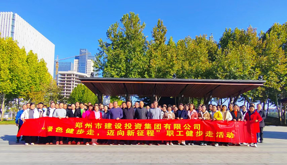 鄭州市建設(shè)投資集團(tuán)有限公司開(kāi)展“綠色健步走，邁向新征程”健步走活動(dòng)