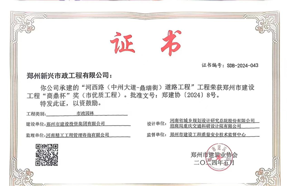 喜報！河西路榮獲2024年度鄭州市建設(shè)工程“商鼎杯”獎
